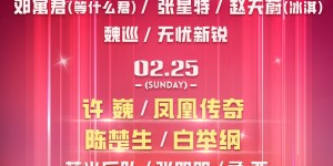 超强阵容官宣！邀你共赴无忧山海音乐嘉年华，解锁上古潮音派对